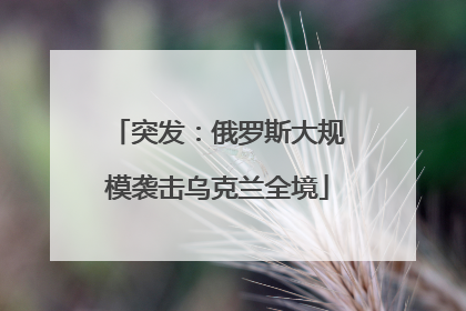 突发：俄罗斯大规模袭击乌克兰全境