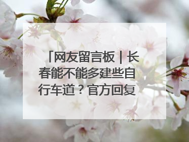 网友留言板｜长春能不能多建些自行车道？官方回复：在建了在建了