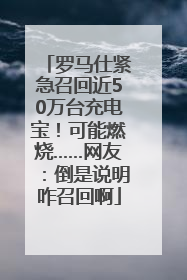 罗马仕紧急召回近50万台充电宝！可能燃烧……网友：倒是说明咋召回啊