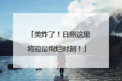 美炸了！日照这里将迎最绚烂时刻！