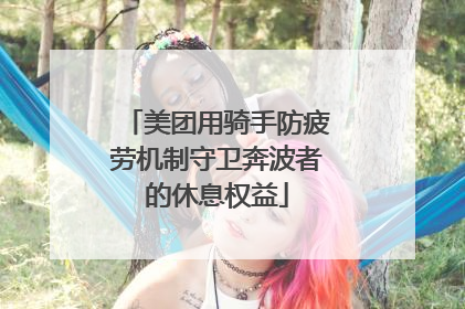 美团用骑手防疲劳机制守卫奔波者的休息权益
