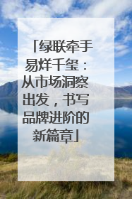 绿联牵手易烊千玺：从市场洞察出发，书写品牌进阶的新篇章
