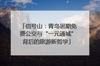 信号山：青岛暑期免费公交与“一元通城”背后的旅游新哲学