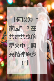 何以为“家园”？在共建共享的星火中，照亮精神原乡！