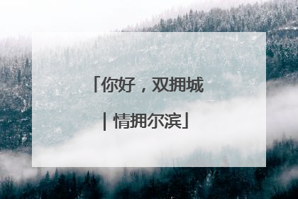你好，双拥城｜情拥尔滨