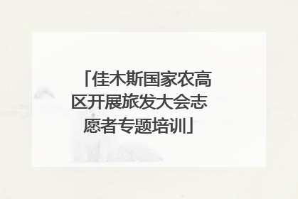 佳木斯国家农高区开展旅发大会志愿者专题培训