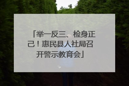 举一反三、检身正己！惠民县人社局召开警示教育会