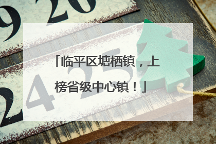 临平区塘栖镇，上榜省级中心镇！