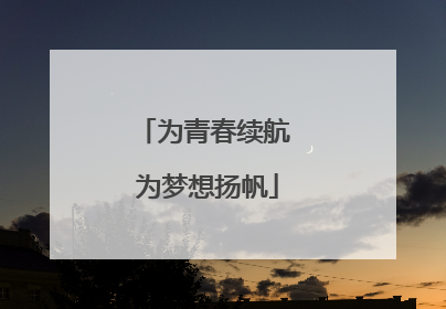 为青春续航 为梦想扬帆