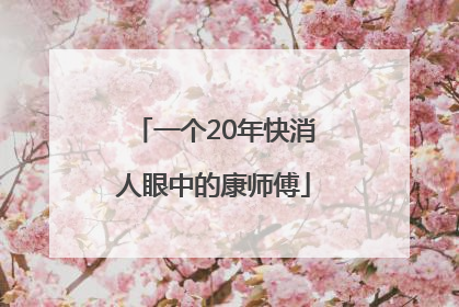 一个20年快消人眼中的康师傅