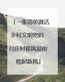 一张清单激活乡村文明密码 月庄村移风易俗吹起新风