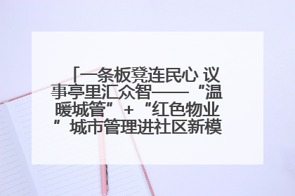 一条板凳连民心 议事亭里汇众智——“温暖城管”+“红色物业”城市管理进社区新模式绘就城市管理社区治理新画卷