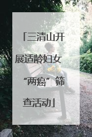 三清山开展适龄妇女“两癌”筛查活动