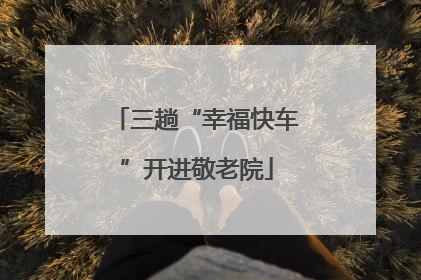 三趟“幸福快车”开进敬老院
