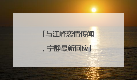 与汪峰恋情传闻，宁静最新回应
