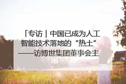 专访｜中国已成为人工智能技术落地的“热土”——访博世集团董事会主席斯特凡·哈通