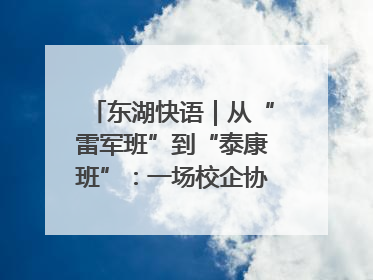 东湖快语｜从“雷军班”到“泰康班”：一场校企协同的“接力赛”