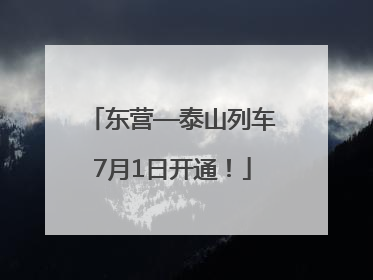 东营—泰山列车7月1日开通！