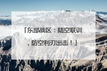 东部战区：陆空联训，防空利刃出击！