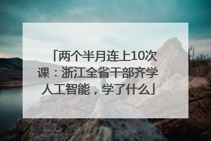 两个半月连上10次课：浙江全省干部齐学人工智能，学了什么