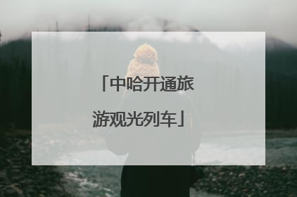 中哈开通旅游观光列车