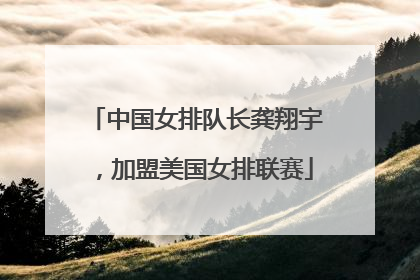 中国女排队长龚翔宇，加盟美国女排联赛