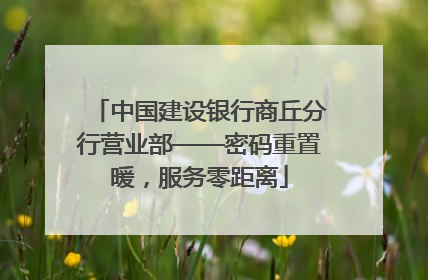 中国建设银行商丘分行营业部——密码重置暖，服务零距离