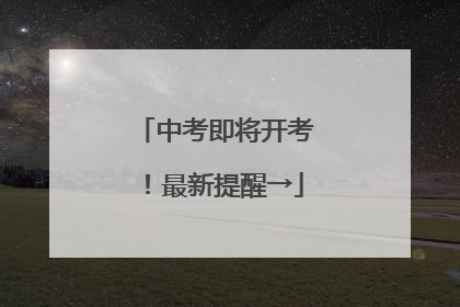 中考即将开考！最新提醒→