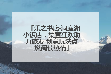乐之书店·洞庭湖小镇店：集章狂欢助力旅发 创意玩法点燃阅读热情