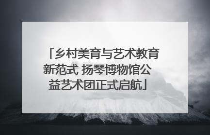 乡村美育与艺术教育新范式 扬琴博物馆公益艺术团正式启航