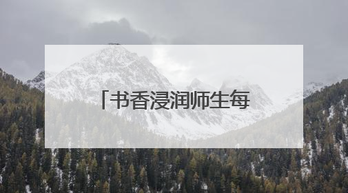 书香浸润师生每一寸成长空间