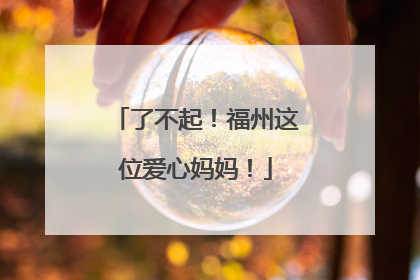 了不起！福州这位爱心妈妈！