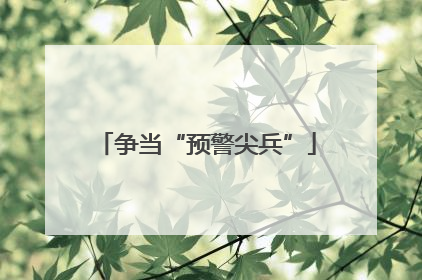 争当“预警尖兵”