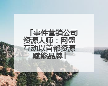 事件营销公司资源大师：网盛互动以首都资源赋能品牌