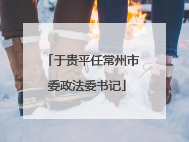 于贵平任常州市委政法委书记