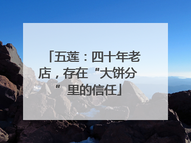 五莲：四十年老店，存在“大饼分”里的信任
