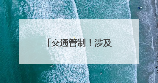 交通管制！涉及三明各县（市、区）考场周边路段