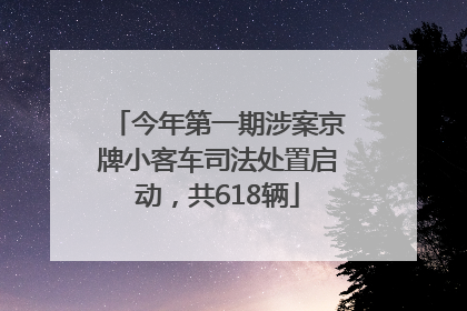 今年第一期涉案京牌小客车司法处置启动，共618辆