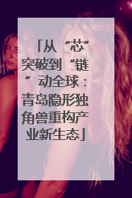 从“芯”突破到“链”动全球：青岛隐形独角兽重构产业新生态