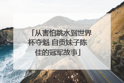 从害怕跳水到世界杯夺魁 自贡妹子陈佳的冠军故事