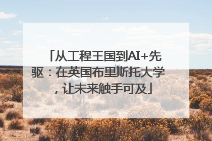 从工程王国到AI+先驱：在英国布里斯托大学，让未来触手可及