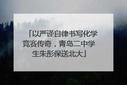 以严谨自律书写化学竞赛传奇，青岛二中学生朱彤保送北大