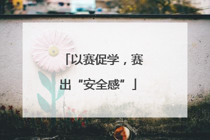 以赛促学，赛出“安全感”