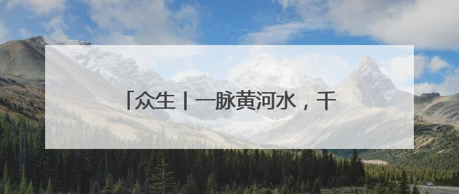 众生丨一脉黄河水，千里济临情——记济临东西部协作挂职干部陈姗姗