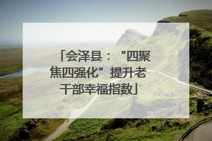 会泽县：“四聚焦四强化”提升老干部幸福指数