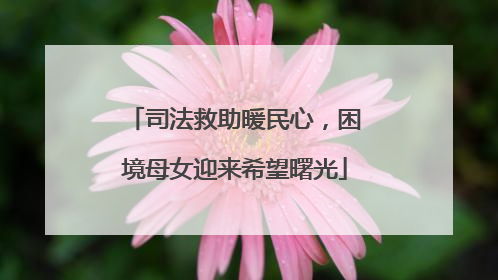 司法救助暖民心，困境母女迎来希望曙光
