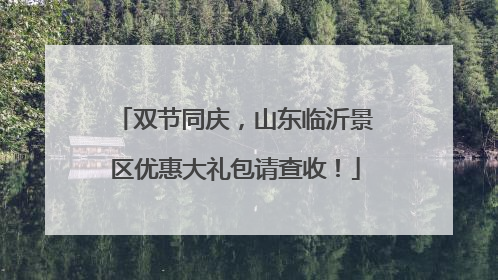 双节同庆，山东临沂景区优惠大礼包请查收！