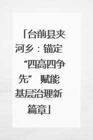 台前县夹河乡：锚定“四高四争先” 赋能基层治理新篇章