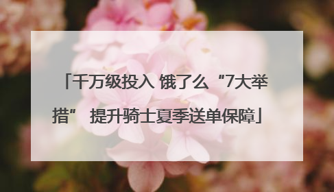 千万级投入 饿了么“7大举措” 提升骑士夏季送单保障