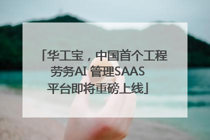华工宝，中国首个工程劳务AI 管理SAAS平台即将重磅上线